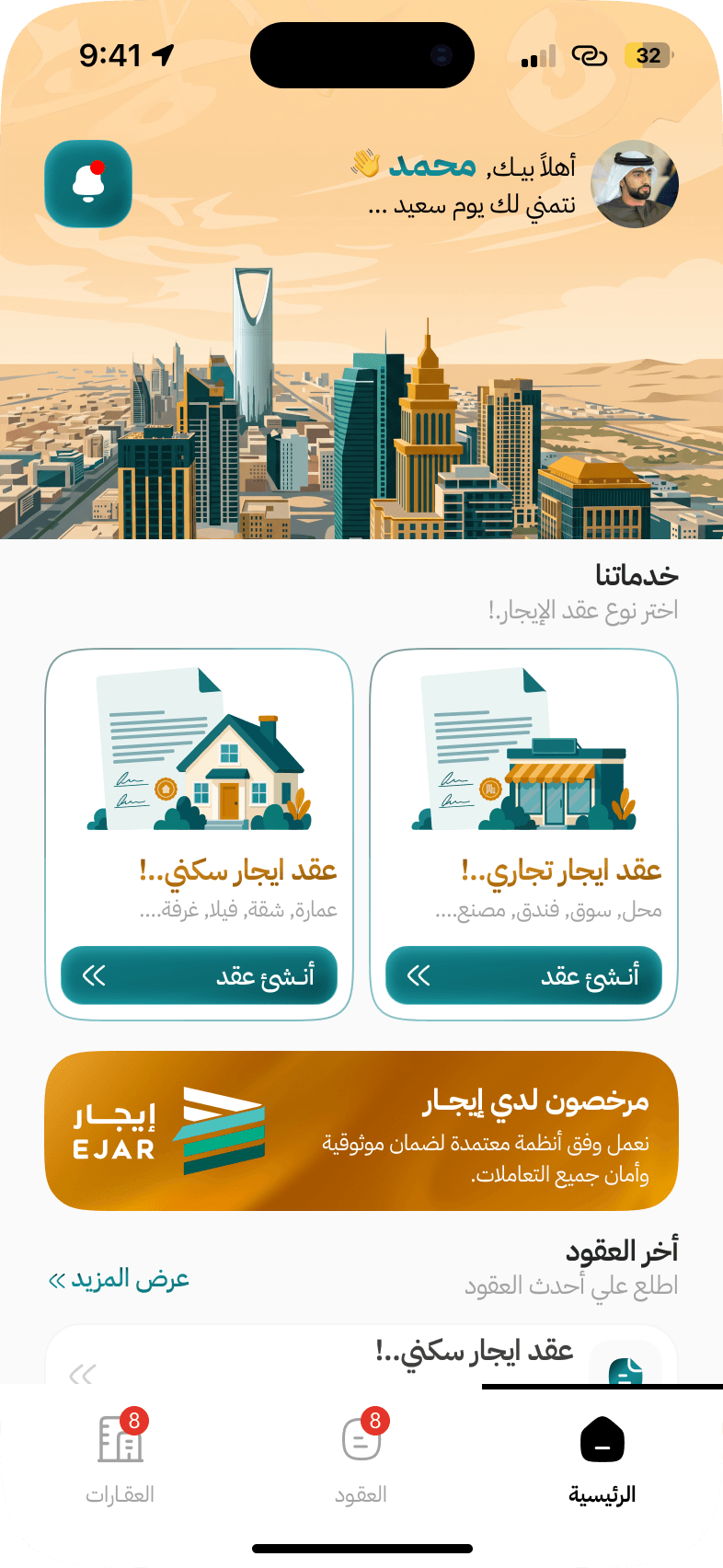 شاشة الرئيسية في تطبيق عقدي